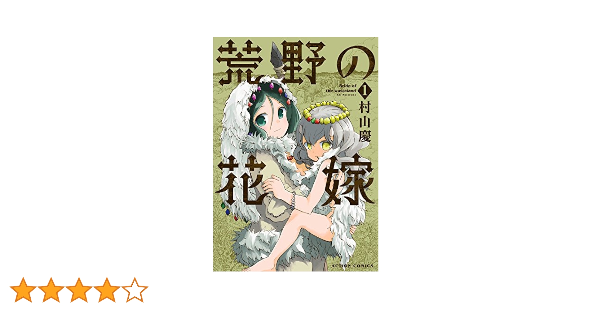 ☆絶版/特典3点付き [村山 慶] 荒野の花嫁 全3巻 荒野の花嫁 ： 3 (アクションコミックス) | 村山慶 | 青年マンガ